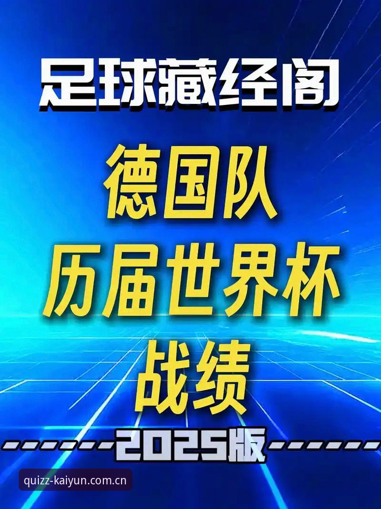 德国队世界杯名单解析：诺伊尔回归与卡尔入围的实用观赛指南